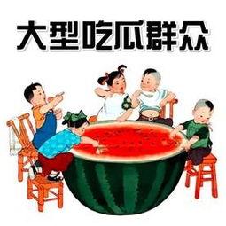 看旁边的吃瓜群众怎么办,围观吃瓜群众背后的心理解码