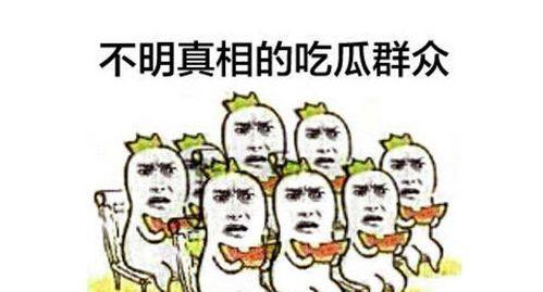 吃瓜群众们满头问号,揭秘背后真相