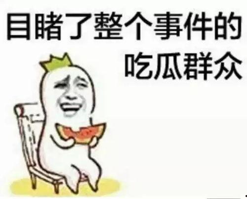以毒攻毒吃瓜群众是什么,揭秘“吃瓜群众”现象背后的社会心理