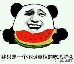 吃瓜群众很好怎么回事,究竟是怎么回事？