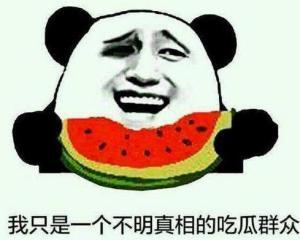 吃瓜群众真的好吗,理性围观还是盲目跟风？