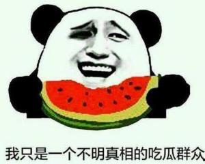 吃瓜群众or吃瓜达人