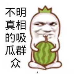 吃瓜群众笑段子