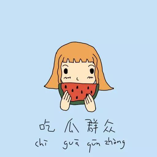 吃瓜群众的早安图片搞笑,笑出腹肌的搞笑图片来袭！